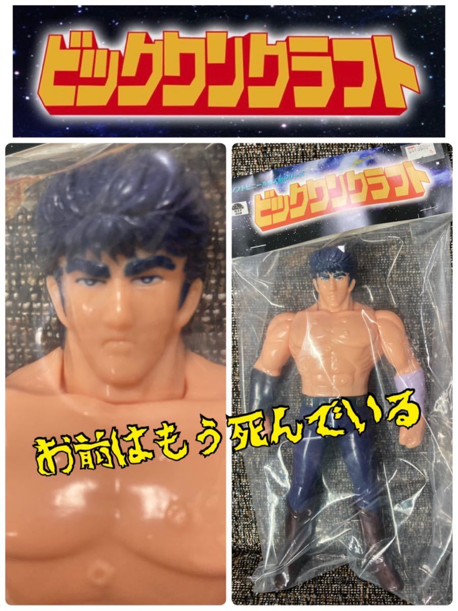本物保証，SALE ビックワンクラフト マンガ倉庫グループ限定 北斗の拳 ケンシロウ レトロ CCP ファイブスタートイ メディコムトイ ソフビ(北斗の拳)｜売買されたオークション情報、yahooの商品情報をアーカ 北斗の拳