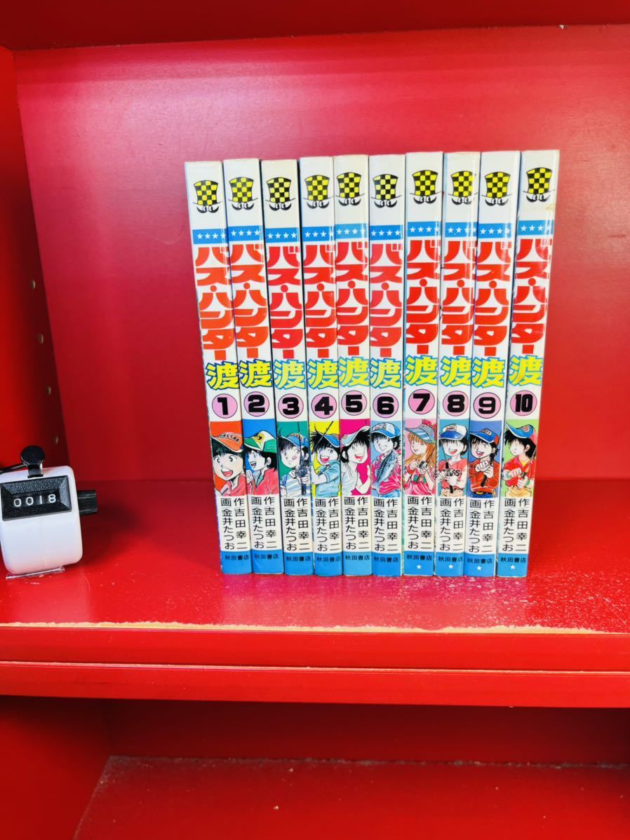 バス•ハンター渡 全10巻 原作 吉田幸ニ 漫画 金井たつお／秋田書店