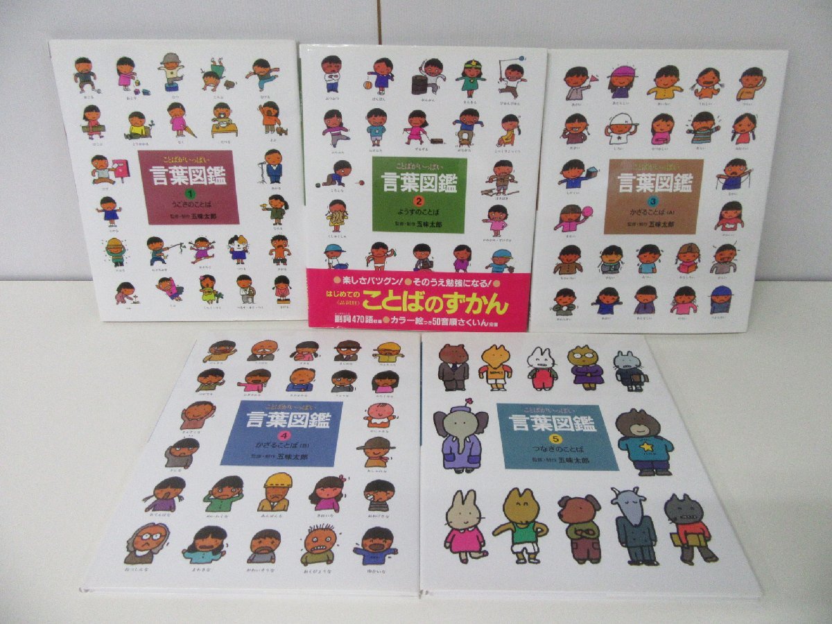 【本物保証，新作登場】 ことばがいっぱい 言葉図鑑 全10巻セット 五味太郎 1巻カバーに破れあり(図鑑)｜売買されたオークション情報、yahooの商品情報をアーカイブ公開 - オークファン 図鑑