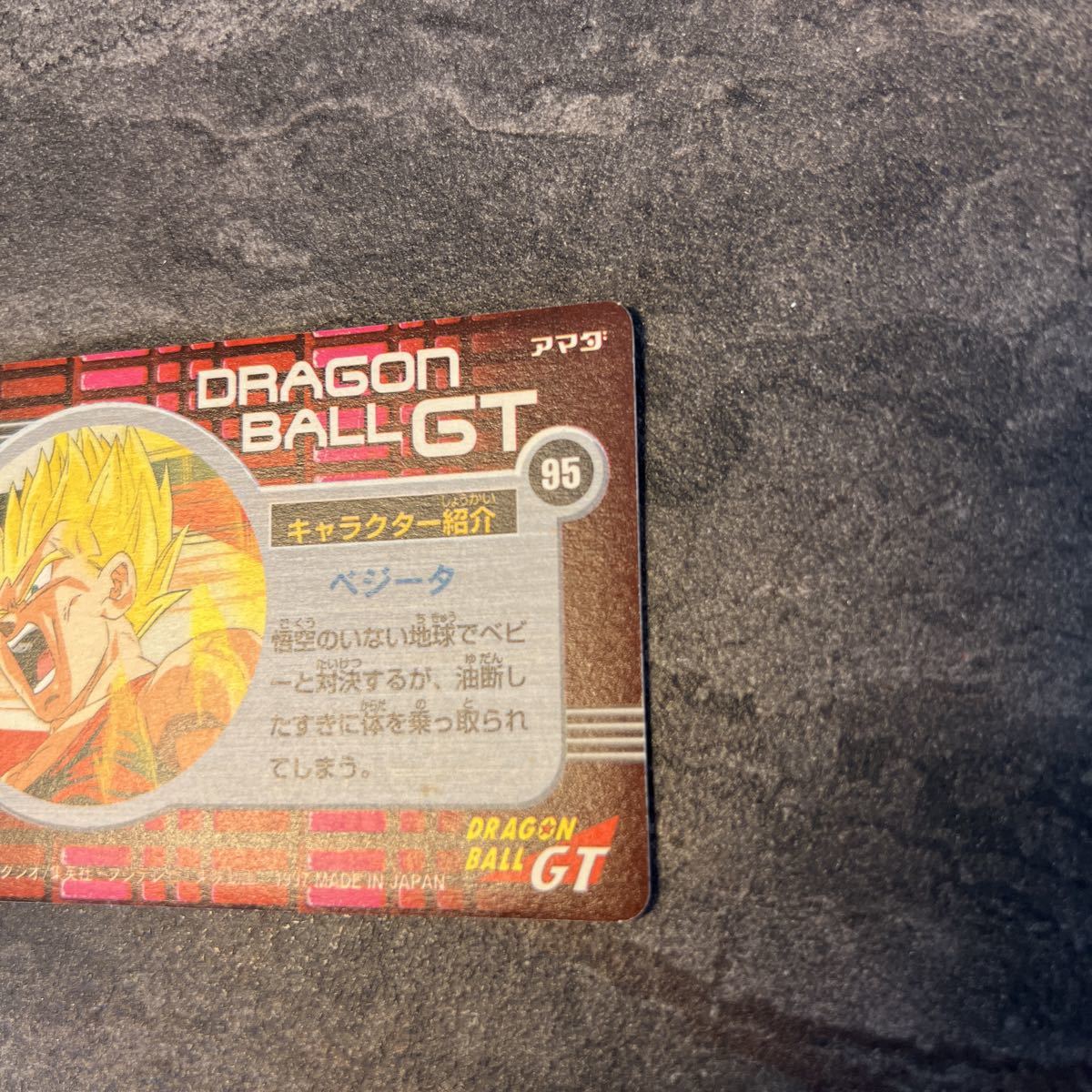 美品 アマダ ドラゴンボール GT PPカード 3弾 No.95 オラを本気にさせ