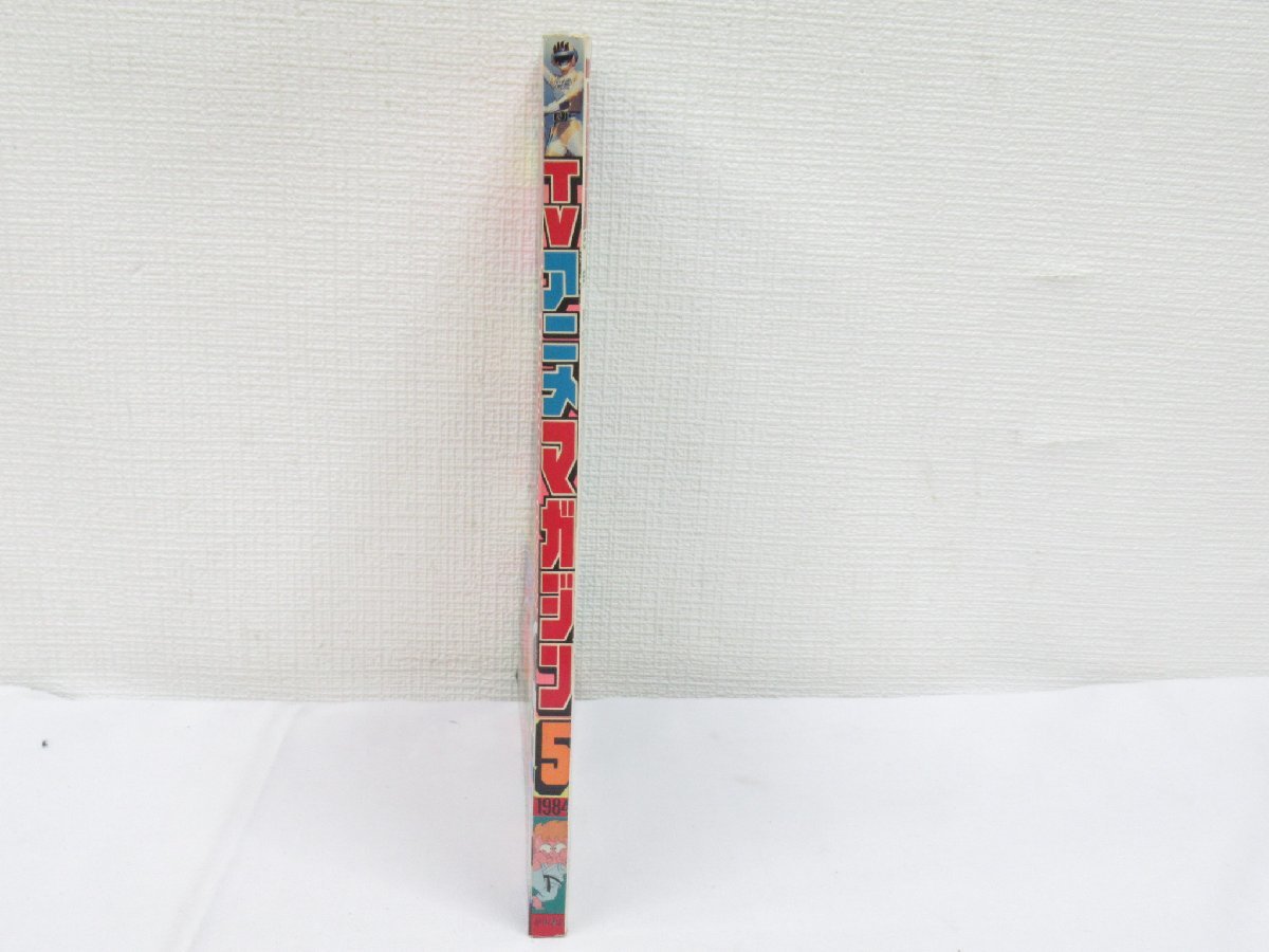 テレビアニメマガジン TVアニメマガジン 冒険王 改題 1984年 5月号 ...