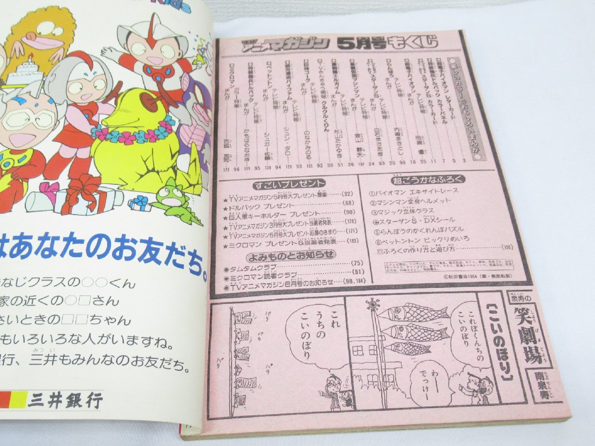 テレビアニメマガジン TVアニメマガジン 冒険王 改題 1984年 5月号 ...