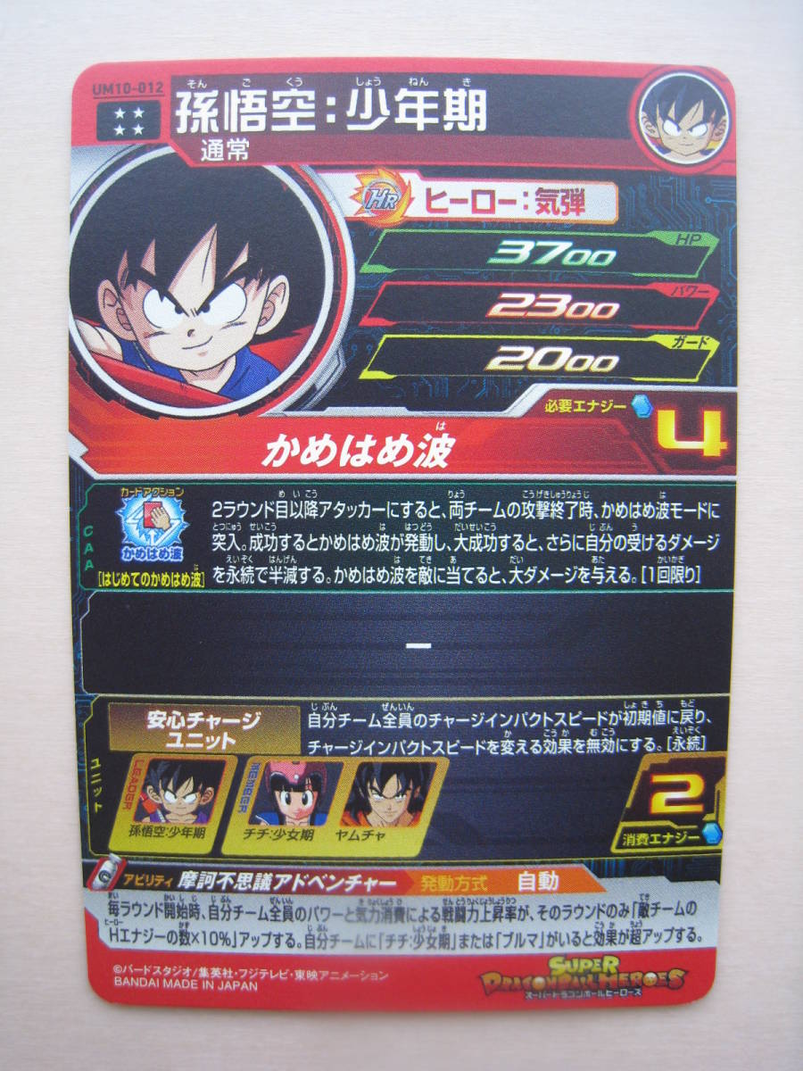 送料63円 孫悟空：少年期 UM10-012 スーパードラゴンボールヒーローズ 