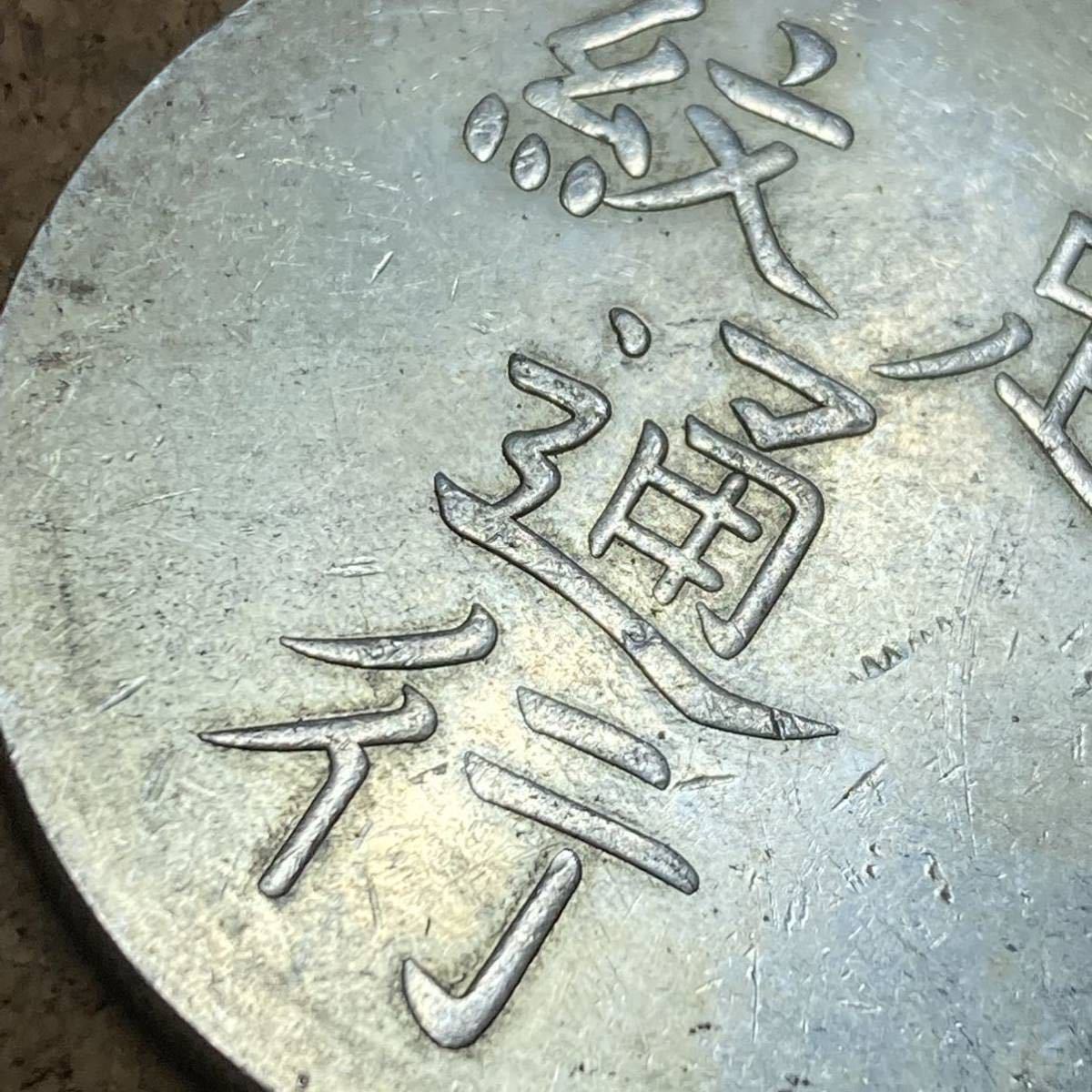 ○中国銀貨 足紋通行/軍餉/コイン/古銭/アンティーク/直径39.6mm 厚さ 