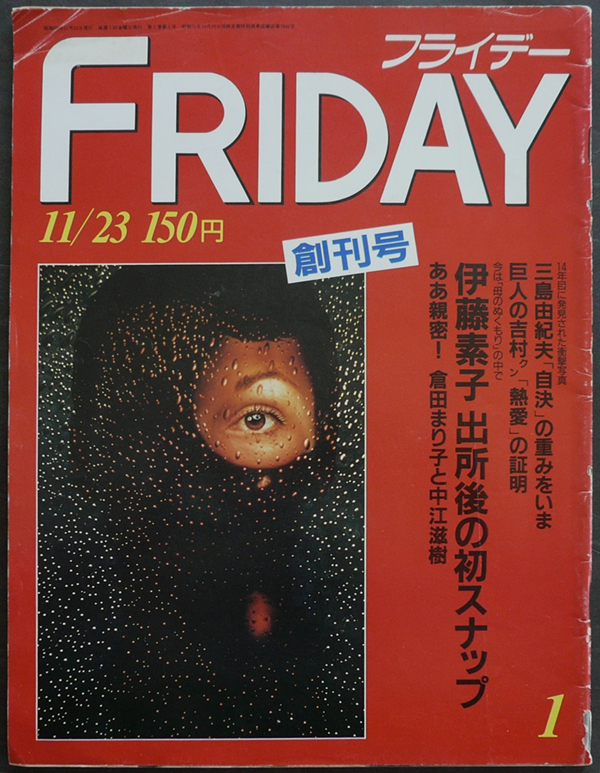 フライデーfriday 創刊号 1984 11 23 伊藤素子 倉田まり子 三島由紀夫 岡本綾子 Friday 売買されたオークション情報 Yahooの商品情報をアーカイブ公開 オークファン Aucfan Com