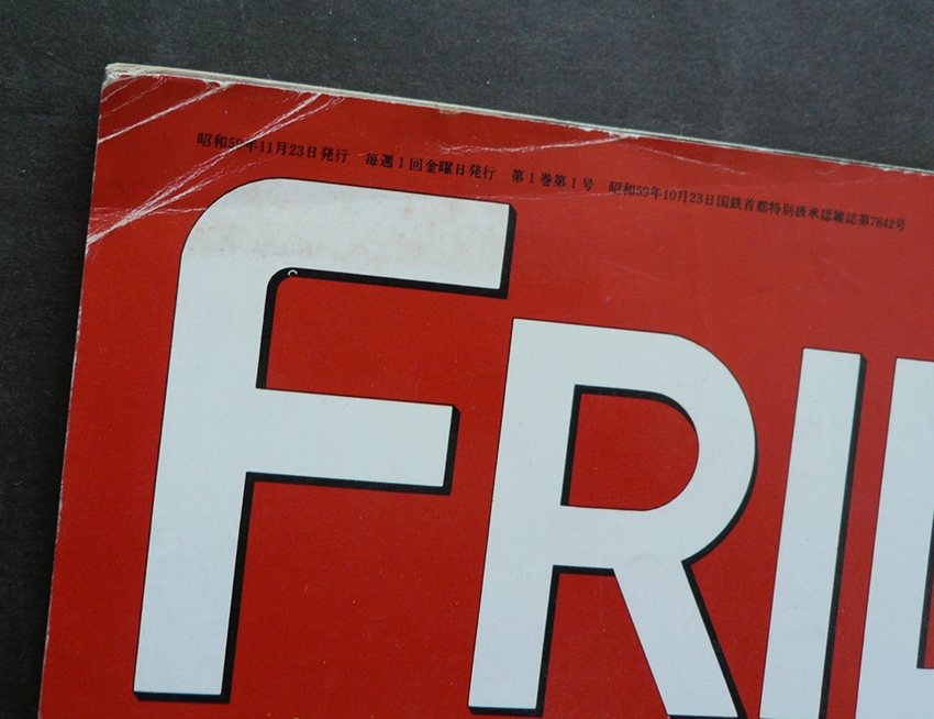 フライデーfriday 創刊号 1984 11 23 伊藤素子 倉田まり子 三島由紀夫 岡本綾子 Friday 売買されたオークション情報 Yahooの商品情報をアーカイブ公開 オークファン Aucfan Com