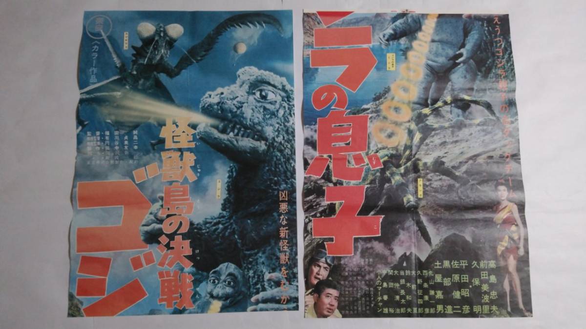 「有川貞昌 ゴジラの息子と円谷英二」初版帯付き【美品】 立看映画ポスター 怪獣島の決戦 ゴジラの息子 東宝 円谷英二 有川貞昌
