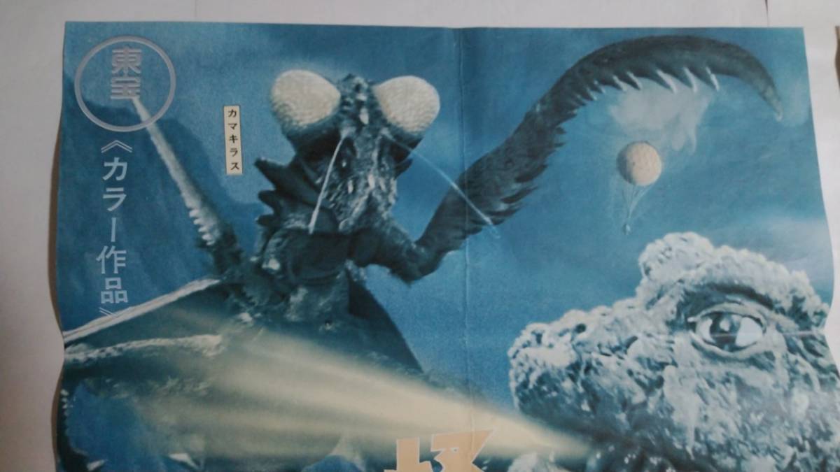 立看映画ポスター 怪獣島の決戦 ゴジラの息子 東宝 円谷英二 有川貞昌