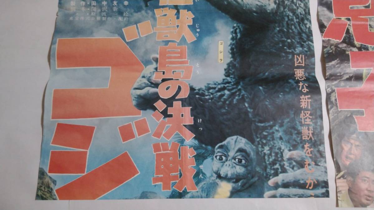立看映画ポスター 怪獣島の決戦 ゴジラの息子 東宝 円谷英二 有川貞昌