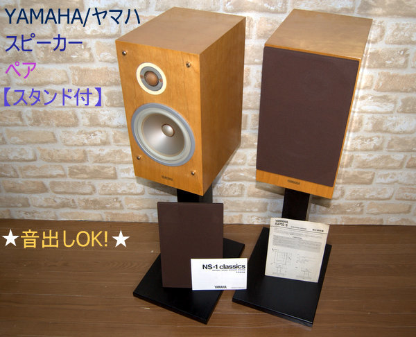 618】音出しOK!☆YAMAHA/ヤマハ◇2WAY♪NS-1 classics♪スピーカー
