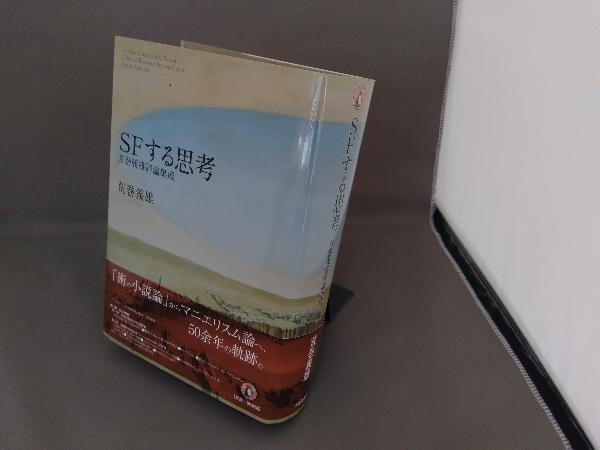 日本の店舗 SFする思考 荒巻義雄