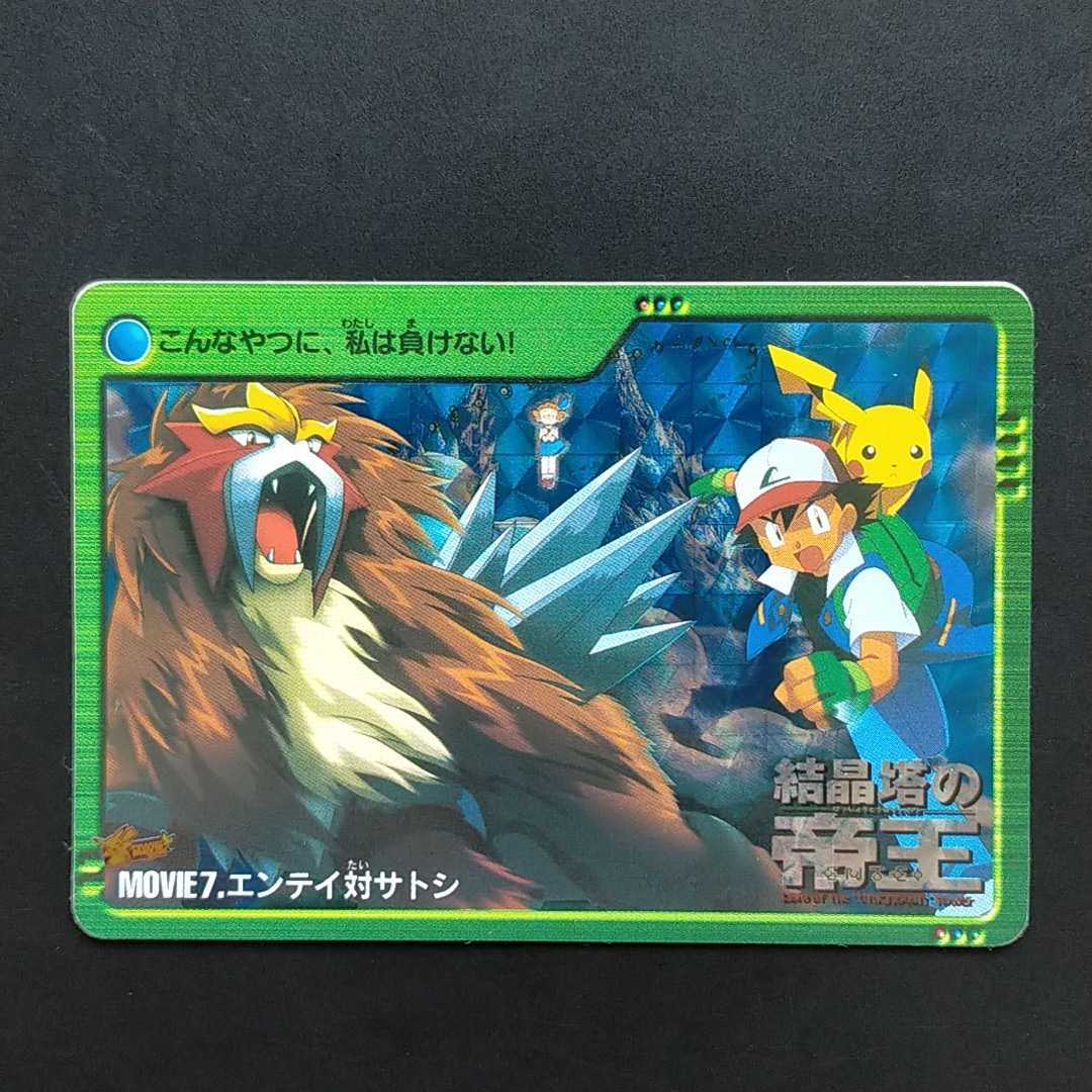 ポケモン 両面メイン☆エンテイ対サトシ MOVIE.7 エンテイ エンテイ