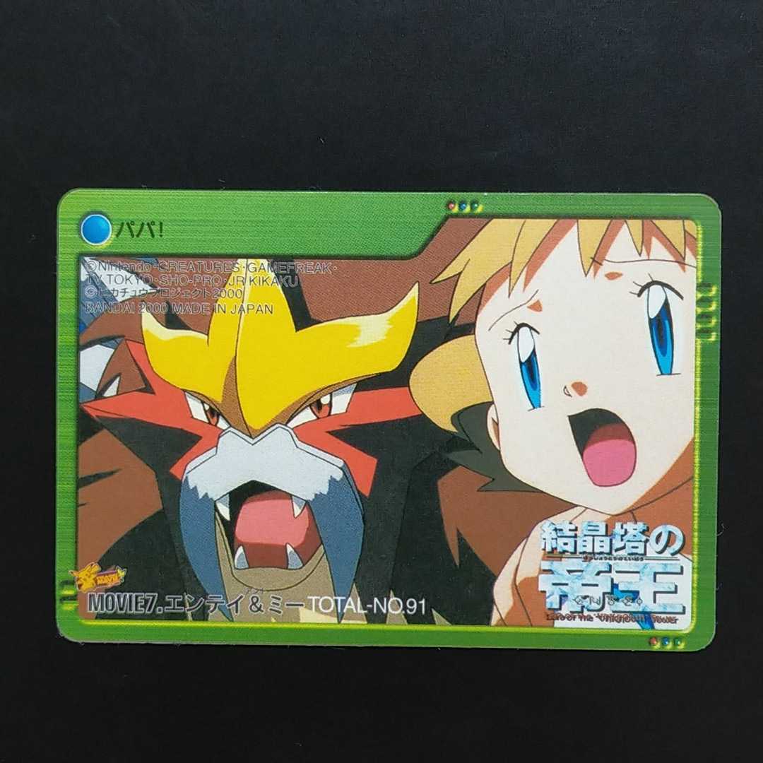 ポケモン 両面メイン☆エンテイ対サトシ MOVIE.7 エンテイ エンテイ