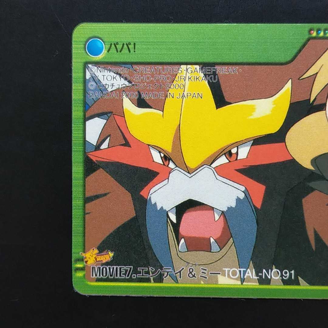 ポケモン 両面メイン☆エンテイ対サトシ MOVIE.7 エンテイ エンテイ