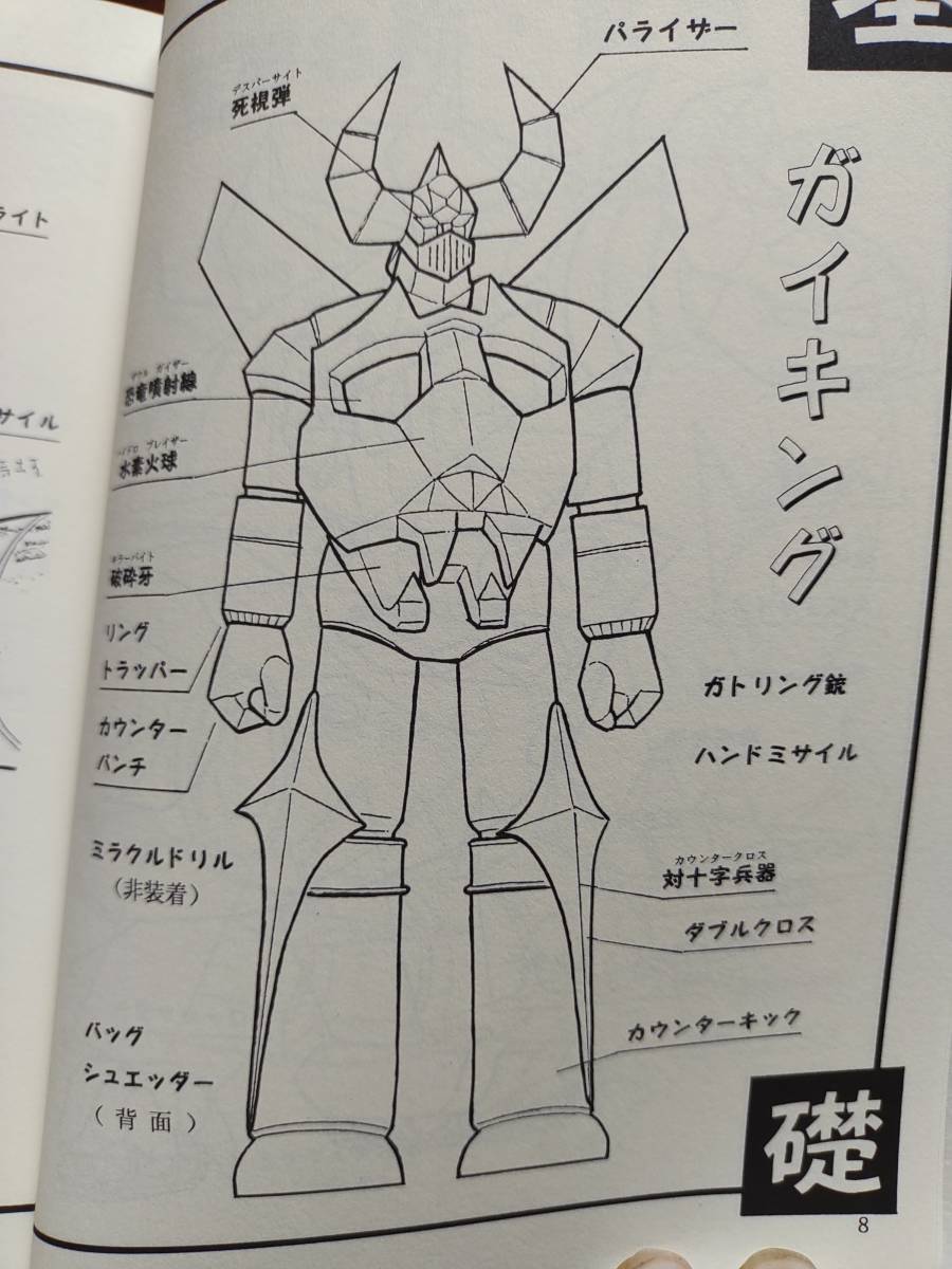 資料系同人誌】大空魔竜ガイキング ガイキングの謎1＆2 2冊セット 