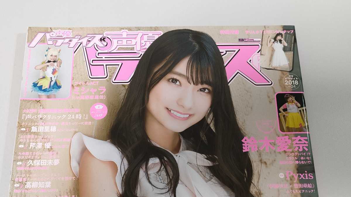 声優パラダイスR vol.24 高野麻里佳 他 #イヤホンズ(声優)｜売買された