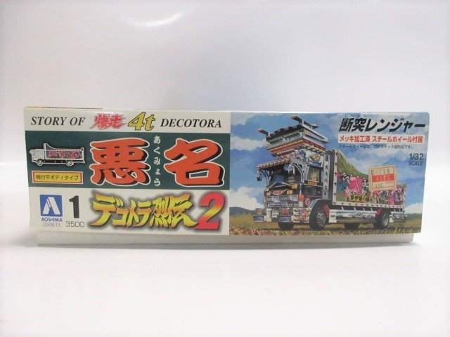 未使用未組立 爆走4t デコトラ烈伝2 悪名 断突レンジャー 幌付平ボディ 