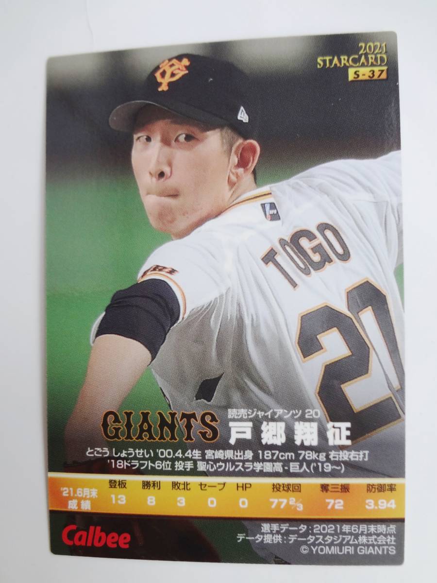 2021プロ野球チップス第3弾 スターカード 巨人 戸郷翔征 サイン入り