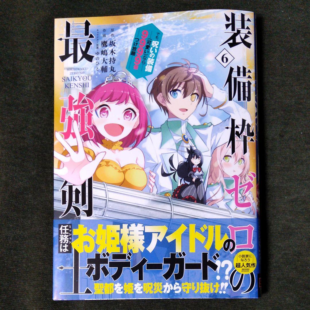 R300 鷹嶋大輔 装備枠ゼロの最強剣士 も 呪いの装備 可愛い なら9999個つけ放題 6巻 初版帯付 送料162円 青年 売買されたオークション情報 Yahooの商品情報をアーカイブ公開 オークファン Aucfan Com