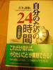 自分のための24時間/川北義則/かけた時間と努力の結果は比例…_1
