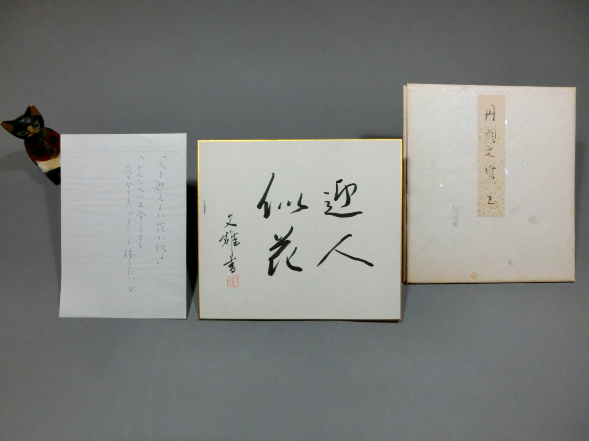 丹羽文雄◇自筆肉筆 真筆 毛筆色紙◇ +自筆の解説文 草稿添付◇直筆