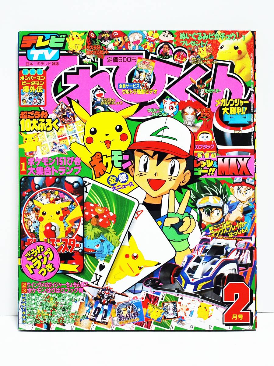 1998年 てれびくん 付録付2月号 メガレンジャー ポケモン ウルトラマン レッツ ゴーmax他 付録等 その他 売買されたオークション情報 Yahooの商品情報をアーカイブ公開 オークファン Aucfan Com