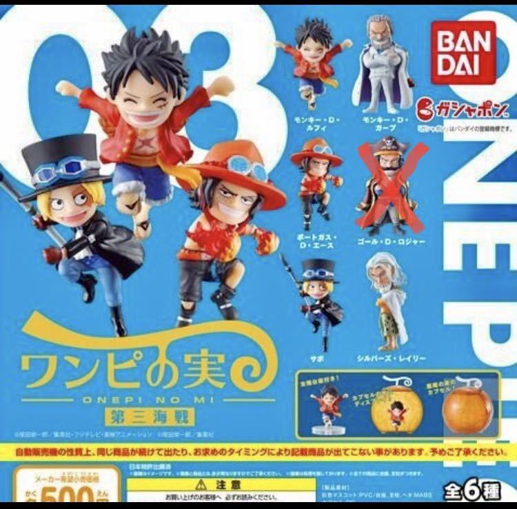 ワンピの実 第三海戦 5種セット ルフィ ガープ エース サボ レイリー ワンピース One Piece ガチャ One Piece 売買されたオークション情報 Yahooの商品情報をアーカイブ公開 オークファン Aucfan Com