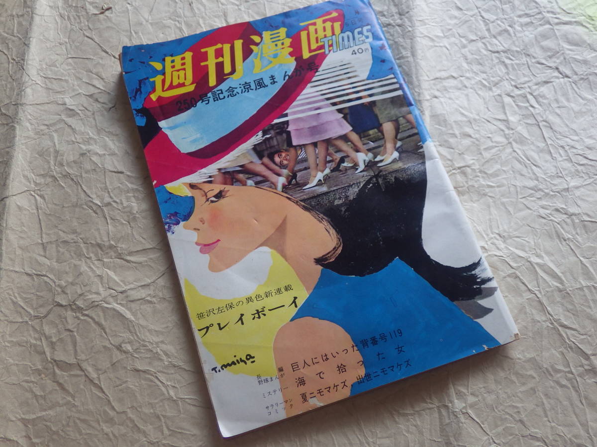週刊漫画Times NO.35 昭和37年9月5日号』佃公彦 鈴木義司 小島功 馬場