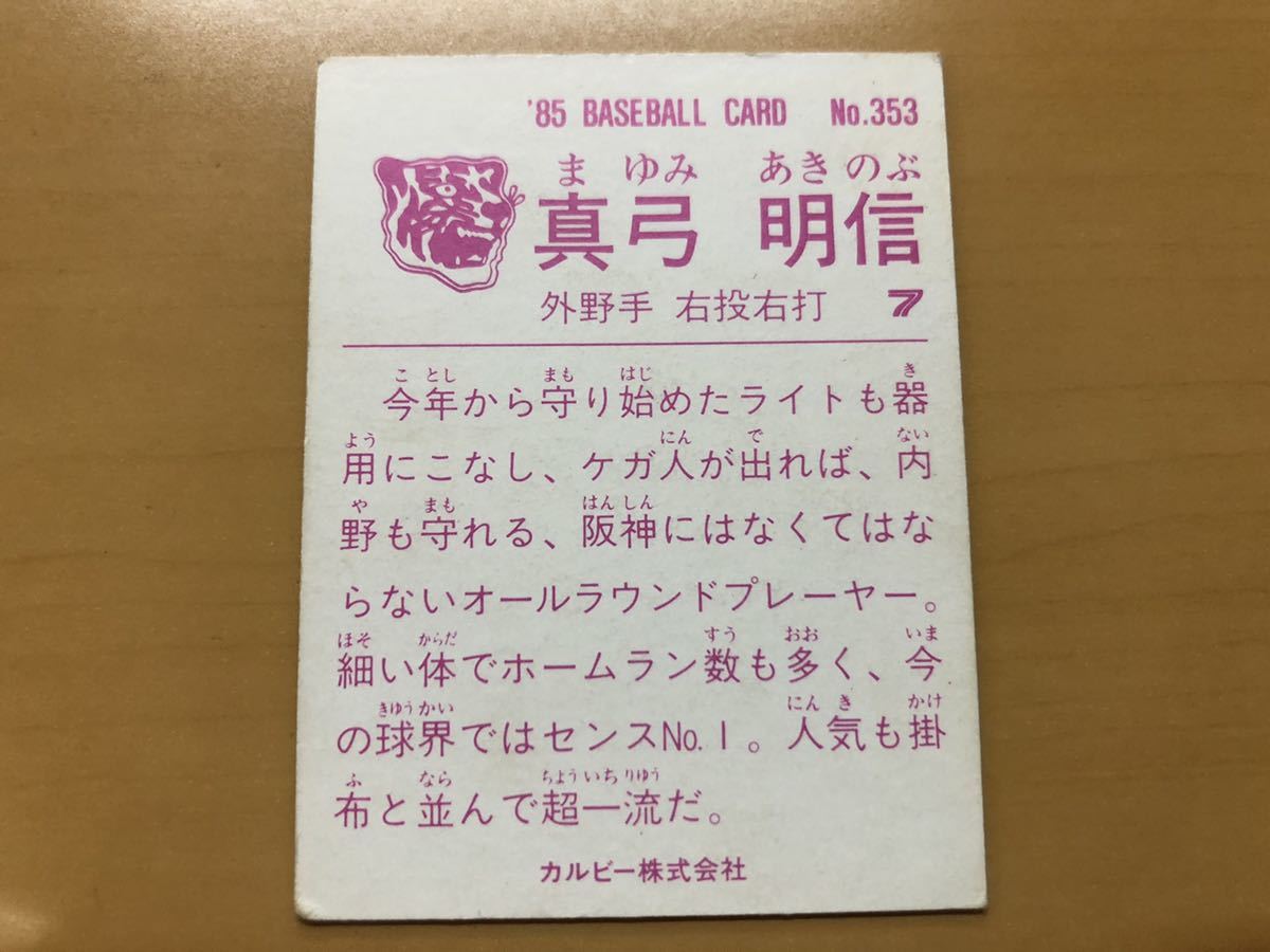 カルビープロ野球カード 1985年 真弓明信(阪神タイガース) No.353(1980