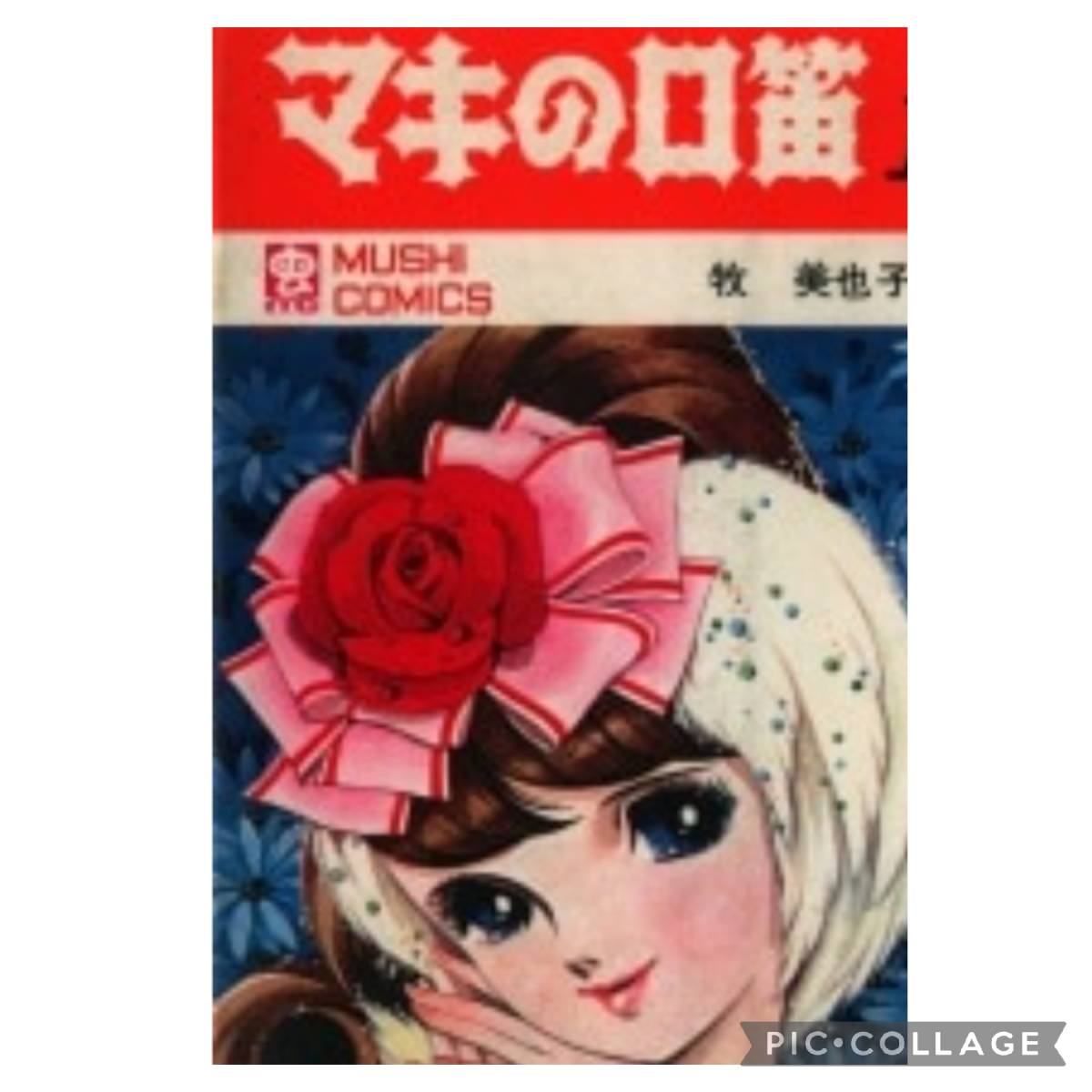 虫プロ商事 虫コミックス/牧美也子/『マキの口笛』全3巻 初版セット Yahoo!
