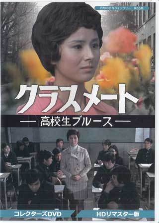 ◇中古DVD☆『クラスメート 高校生ブルース HDリマスター版』武原英子