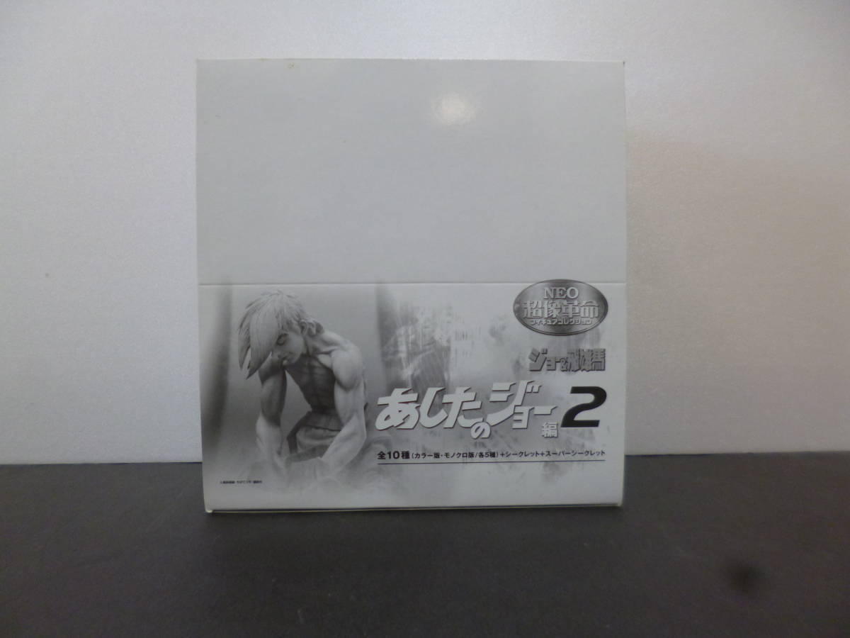 内袋未開封　NEO超像革命　あしたのジョー編 2 　ノ－マルコンプ　全10種
