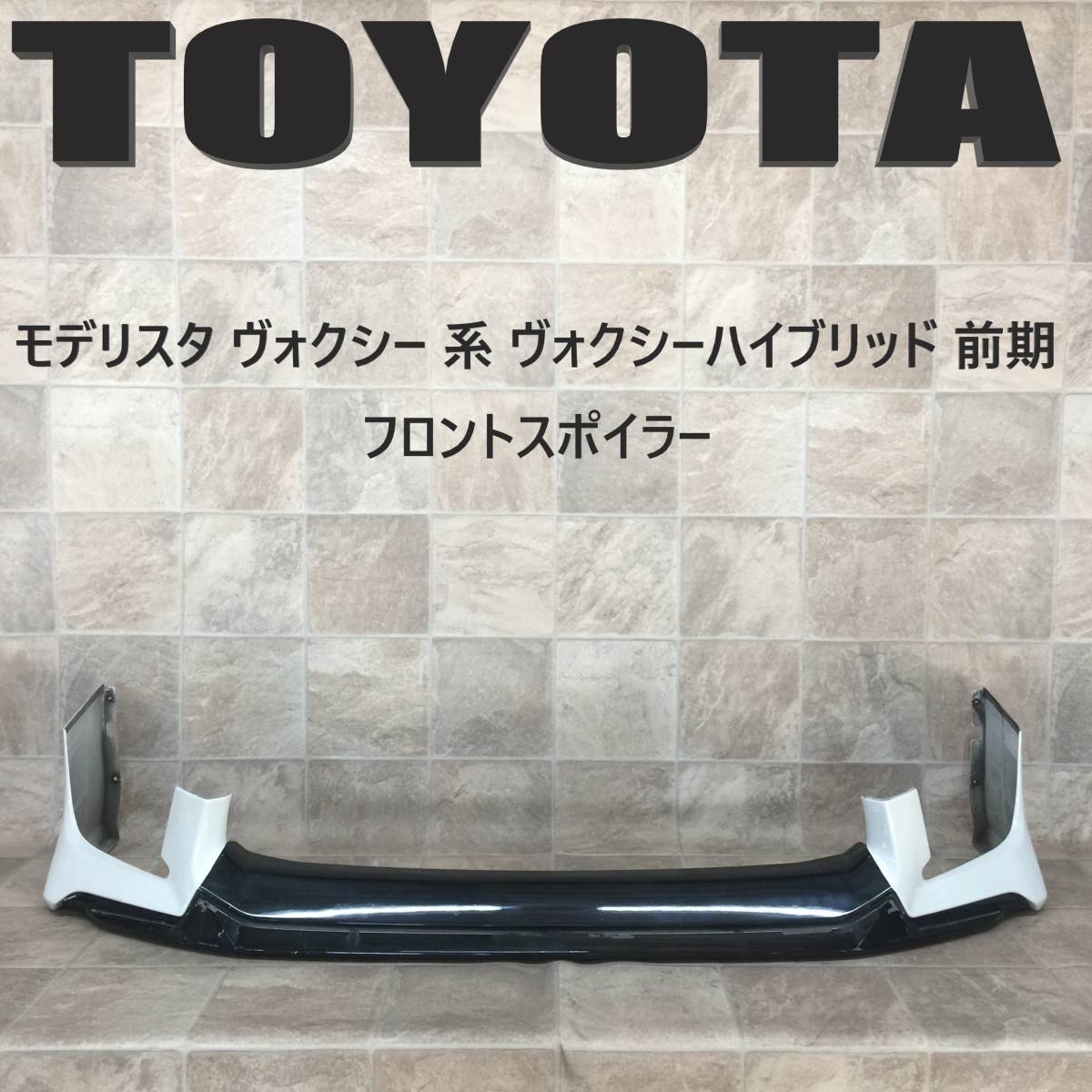 定番，格安 KH149:ZRR80W/ZRR85W モデリスタ ヴォクシー ZS 80系 ヴォクシーハイブリッド 前期 フロントスポイラー(フロント)｜売買されたオークション情報、yahooの商品情報をアーカイブ公開 - オークファン トヨタ用