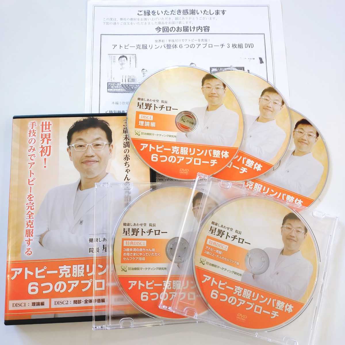 F【特典映像URL付/極美品】星野トチロー　アトピー克服リンパ整体　6つのアプローチ　/アレルギー克服整体/理学療法/整骨院/手技DVD