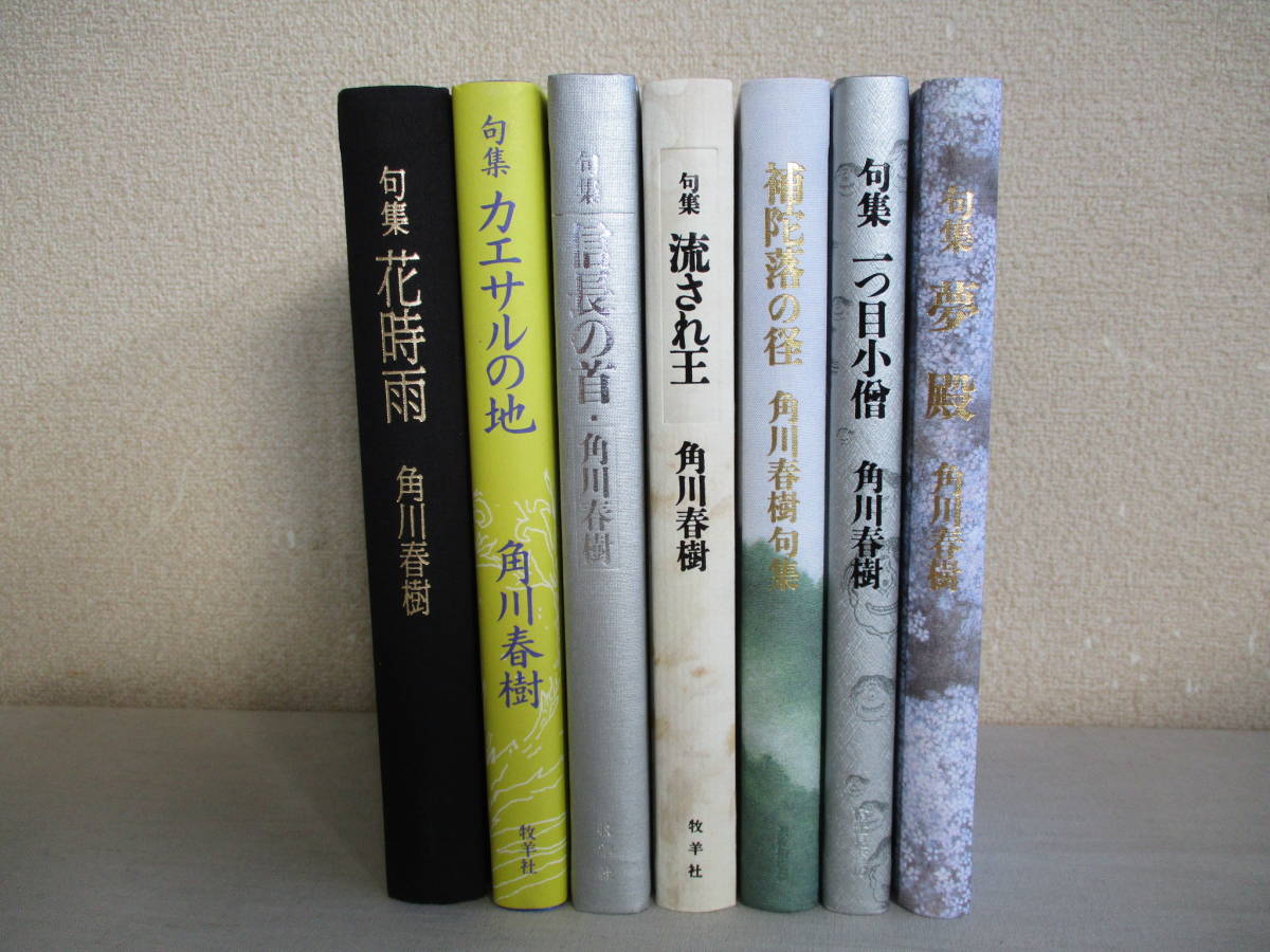 A0 角川春樹氏の句集 7冊セット 帯付き 牧羊社 富士見書房 俳句