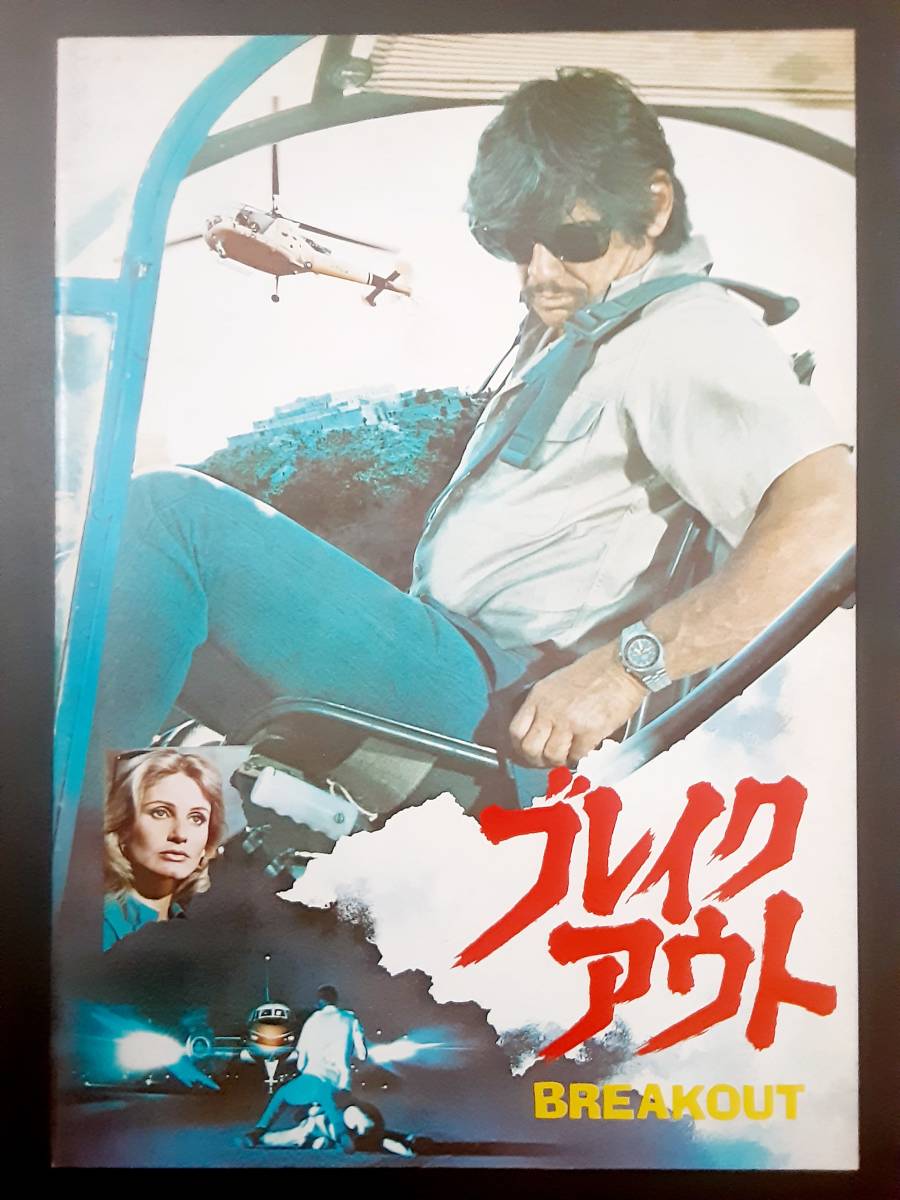 映画パンフレット チラシ 大判スチール写真 チャールズ ブロンソン ブレイクアウト アクション アドベンチャー 売買されたオークション情報 Yahooの商品情報をアーカイブ公開 オークファン Aucfan Com