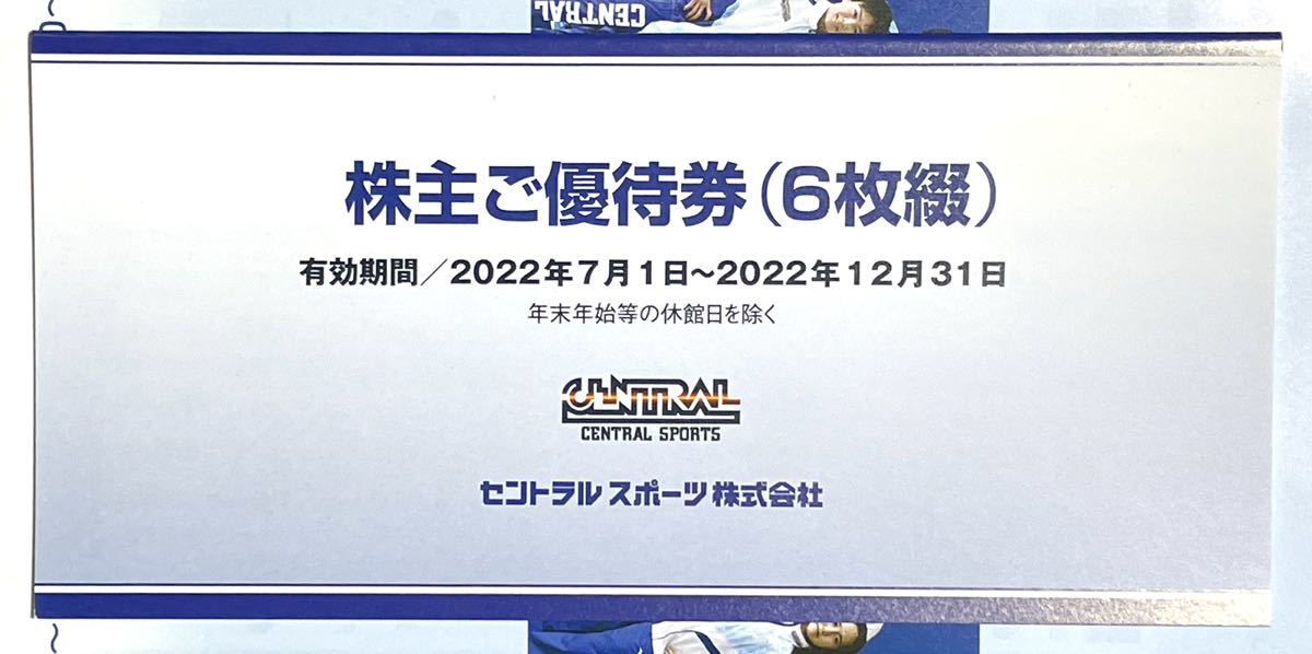 セントラルスポーツ 株主優待券 6枚綴