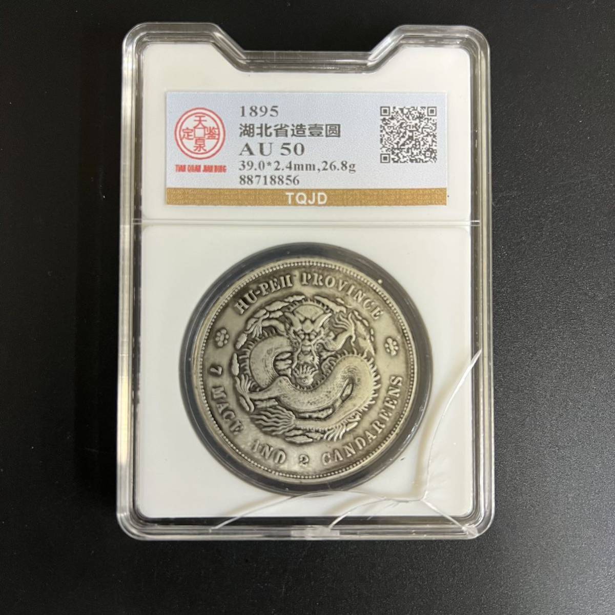 湖北省造 光緒元寶 古銭 光緒元宝 中国 銀貨 中国古銭 中国銀貨 庫平