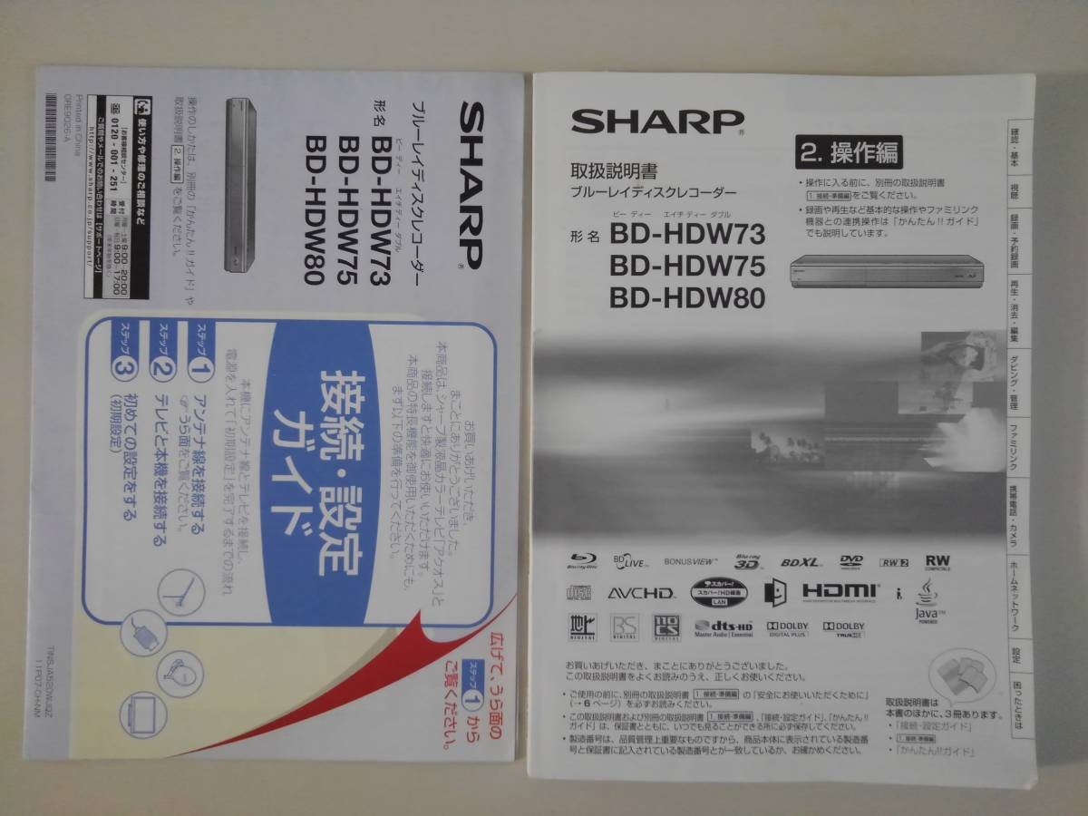 SHARP ブルーレイィスクレコーダー ＜取扱説明書＞BD-HDW73 /HDW75