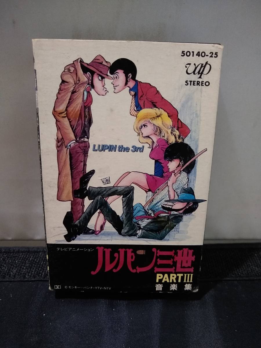 T1986　カセットテープ　ルパン三世　音楽集　PART.3