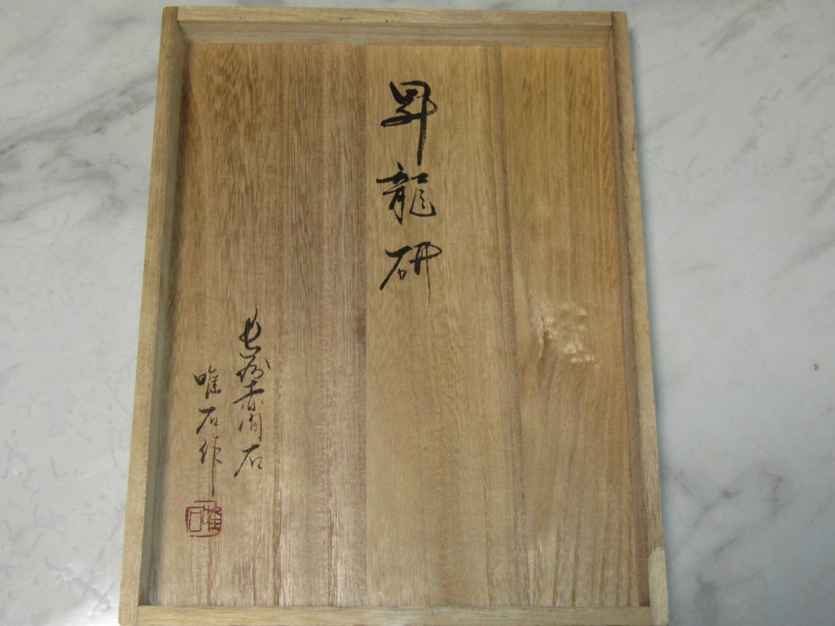 赤間硯 弘雲堂 下井唯石 昇龍硯(書)｜売買されたオークション情報
