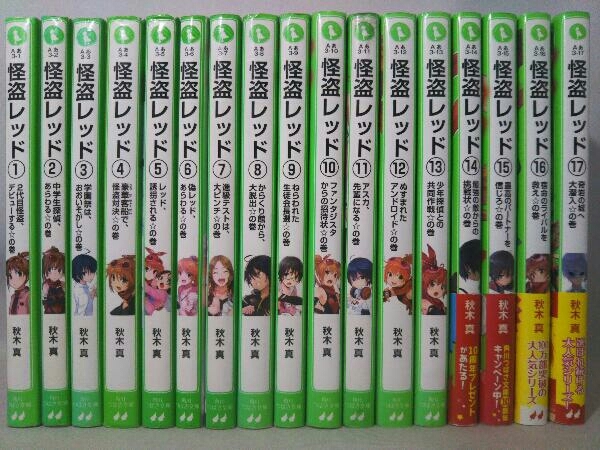 角川つばさ文庫)怪盗レッドシリーズ 1～17巻 17冊セット(読み物一般 
