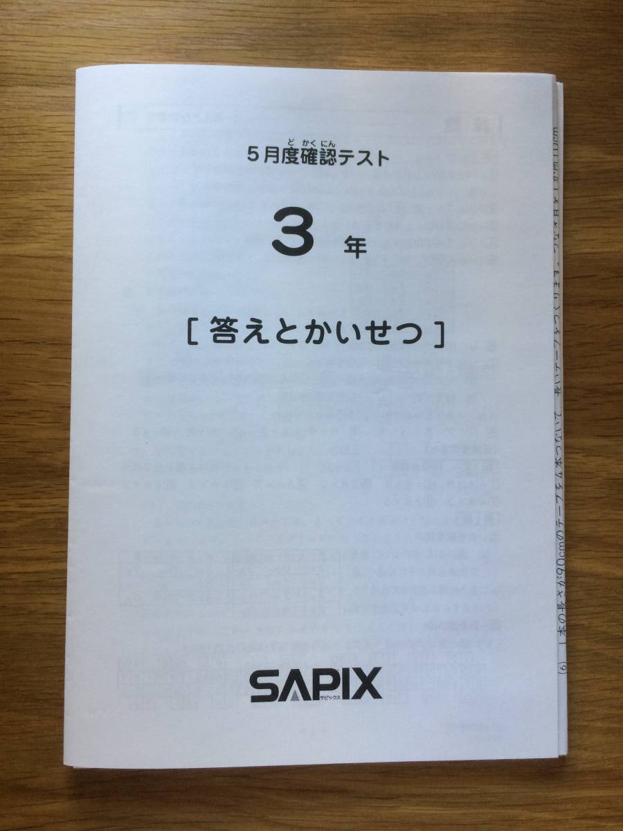 ㉒し　3年　書き込処理済み　サピックス　SAPIX 5月度確認テスト サピックス 3年 5月度確認テスト SAPIX 3年生 サピックス5年4月度