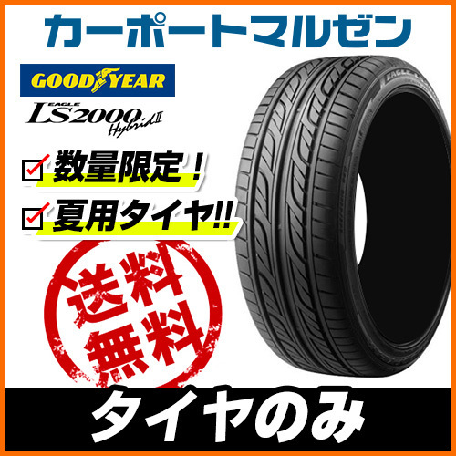 【新作入荷，限定SALE】 サマータイヤのみ 1本 グッドイヤー イーグル LS2000 ハイブリッド2 HB2 165/50R16 75V(グッドイヤー)｜売買されたオークション情報、yahooの商品情報をアーカイブ公開 - オークファン 16インチ