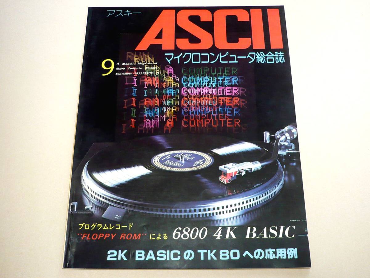 ●月刊アスキー ASCII 1977年7月号～9月号(創刊号～3号)3冊★アスキー出版●_4