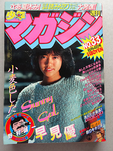 週刊少年マガジン 1982年 No.33 早見優さん表紙　しげの秀一氏作品掲載 週刊少年マガジン 昭和 S57年 1982年 8月4日 8/4 08/04 No.33 早見優