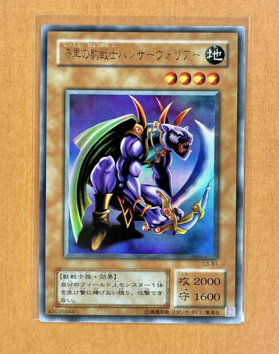 遊戯王 初期 漆黒の豹戦士 パンサー ウォリアー ウルトラ レア G3-B1