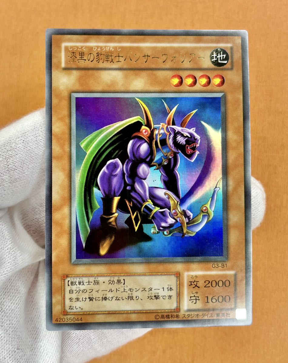 遊戯王 初期 漆黒の豹戦士 パンサー ウォリアー ウルトラ レア G3-B1