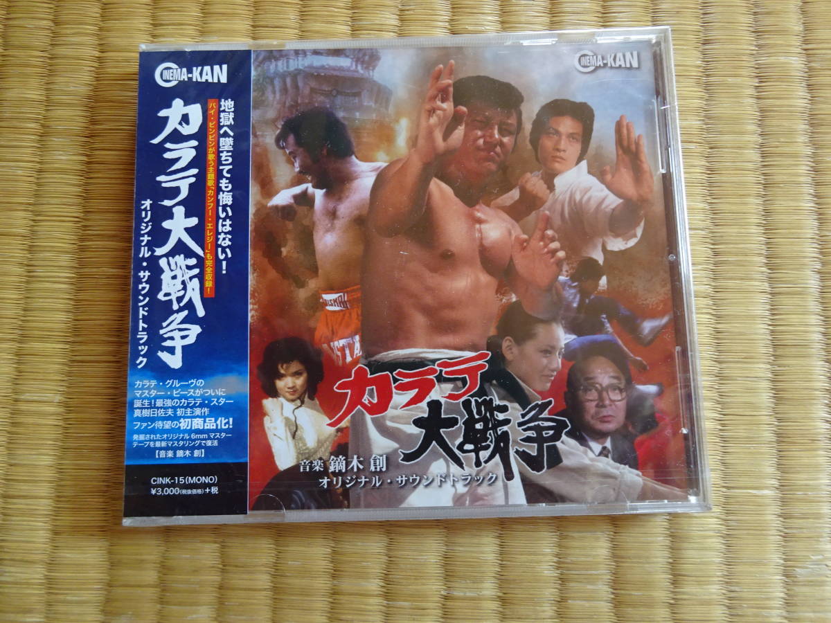 新品，2026 カラテ大戦争 オリジナル サウンドトラック 真樹日佐夫 白 氷氷 パイ ピンピン 梶原一騎 空手 カンフー 功夫(日本映画)｜売買されたオークション情報、yahooの商品情報をアーカイブ公開 - オ 日本映画