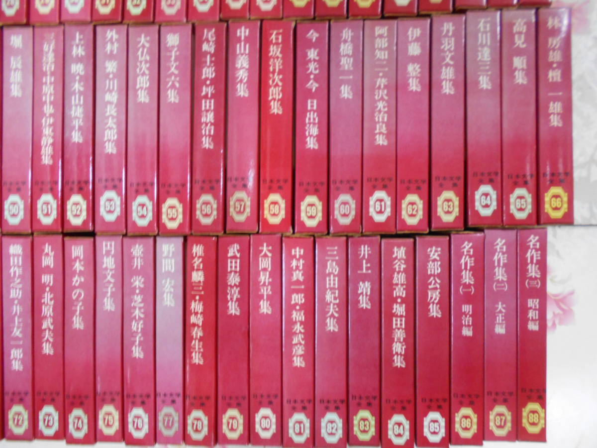 集英社版 日本文学全集88巻 日本文学全集 名作集 全88巻揃い /